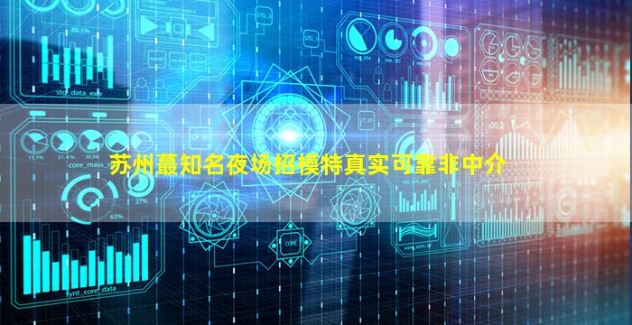 揭阳夜总会招聘